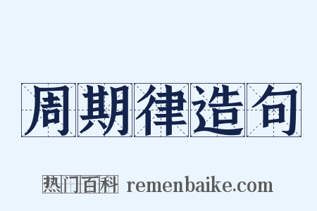 周期律造句是什么意思的图片